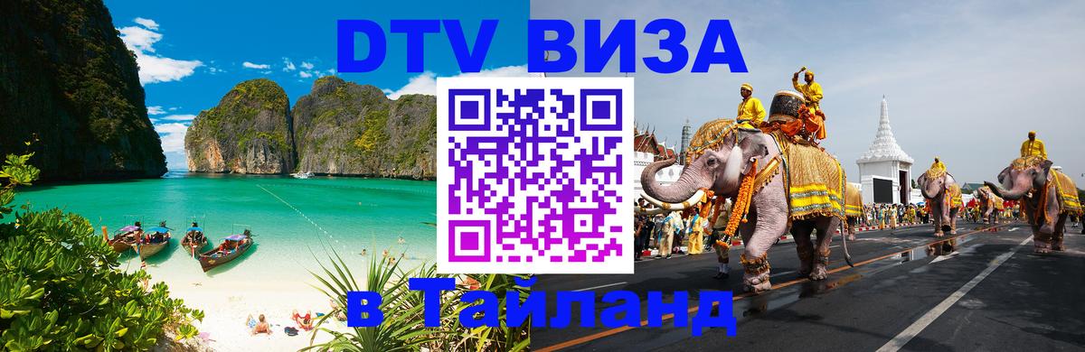 Долгосрочная виза DTV в Тайланд 