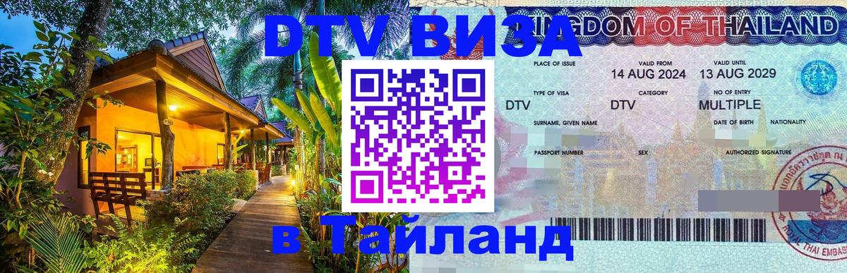 Visa ДТВ Тайланд помощь Северодвинск 